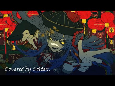 芥・遮二無二 - 栗山夕璃 歌ってみた Coltex