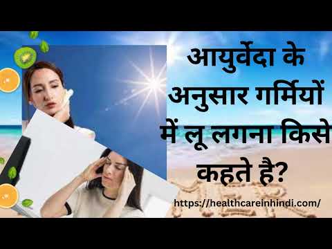 आयुर्वेदा के अनुसार गर्मियों में लू लगना किसे कहते है? | Ayurveda Ke Anusar Lu Lagna Ki Puri Jankari