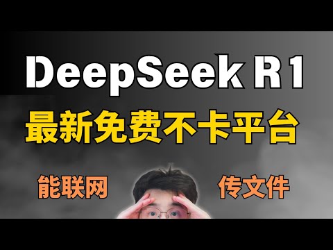 官网卡爆？DeepSeek满血版最强使用方案，能联网！传文件！免费！满血！