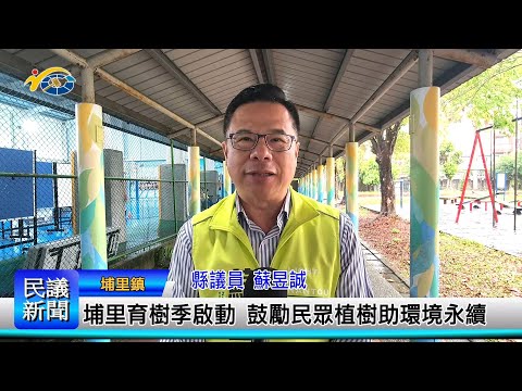 1140306 南投縣議會 民議新聞 埔里育樹季啟動 鼓勵民眾植樹助環境永續(縣議員蘇昱誠、陳宜君)