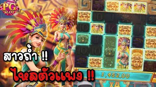 Treasures of Aztec: สล็อตPG สล็อตสาวถ้ำ หน้าทองเน้นๆ!!!