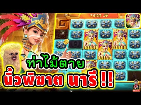 ริช&จ๊อช : สล็อตpg ท่าไม้ตาย นิ้วพิฆาต นารี !!│Treasures of Aztec ► PG