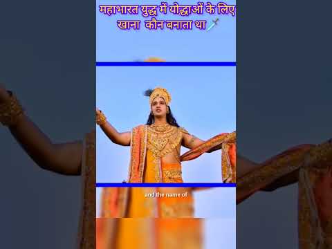 महाभारत युद्ध में योद्धाओं के लिए खाना  कौन बनाता था🗡️#shorts#reelsvideo