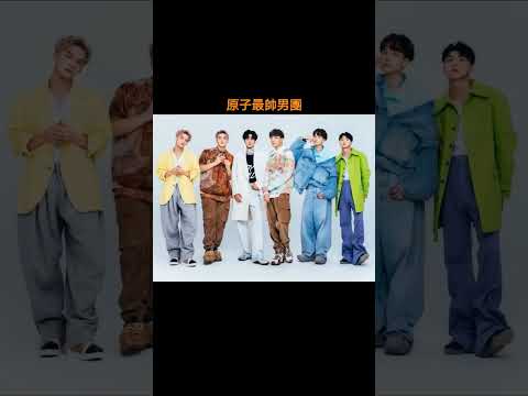 原子顏值天花板&原子最帥男團