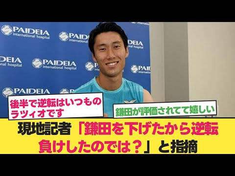 鎌田を交代したから負けたのではと現地記者が指摘【鎌田大地】【ラツィオ　鎌田】