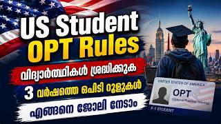 US Student OPT Rules: അന്താരാഷ്ട്ര വിദ്യാർത്ഥികൾ അറിയേണ്ട പുതിയ നിയമങ്ങൾ