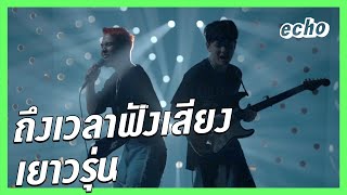 ถึงเวลาฟังเสียง เยาวรุ่น - เสียงจากวง mints | echo