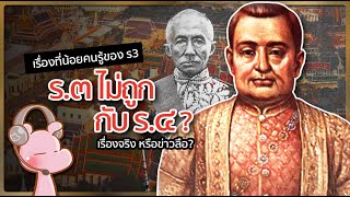 เรื่องที่น้อยคนเคยได้ยินของ รัชกาลที่๓ #ซีรีย์กษัตริย์9พระองค์ I แค่อยากเล่า...◄1785►