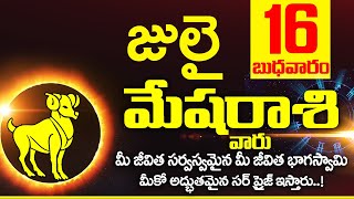16th జులై 2025 మేష రాశి ఫలాలు | Mesha rasi Daily rasiphalalu telugu | Mesha rasi phalalu July