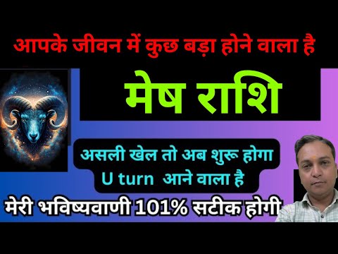 मेष राशि के जीवन में कुछ बड़ा होने वाला है 100 | Mesh Rashi August Mahina 2024 |