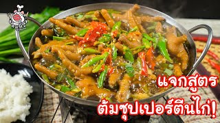 [แจกสูตร] ซุปเปอร์ตีนไก่ - สูตรลับของเจ๊หมู