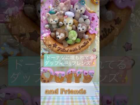 2025.7.3(木)ダッフィー 新作発売❣️今回のテーマはドーナツ🍩✨ぬいばはオンライン限定販売‼️#ディズニーグッズ #ディズニーシー #ダッフィー #ダッフィーフレンズ #ディズニーストア