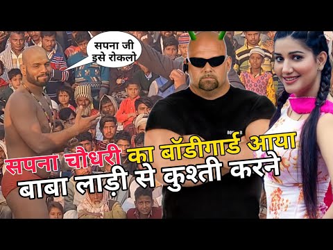 बाबा लाड़ी को बॉडीगार्ड से पंगा लेना भारी पड़ गया Baba ladi ki kushti