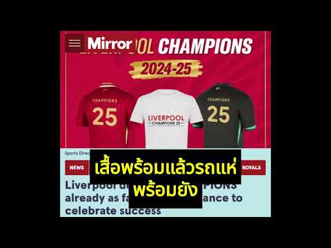 แฟนหงส์เตรียมรถแห่ เสื้อพร้อมแล้ว