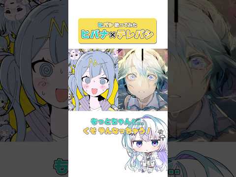 ヒバナ×テレパシ ヒパシ 歌ってみた #新人vtuber