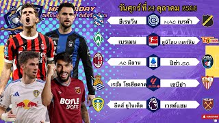 วิเคราะห์บอลวันนี้ 24 ตุลาคม 2568|🇮🇹ACมิลานเน้น3แต้ม🏴ยุงทองไม่หน้าพลาด😁Byบลูบอลเด็ด #ทีเด็ดบอล