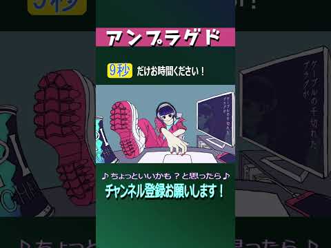アンプラグド #shorts #歌ってみた #プレコ