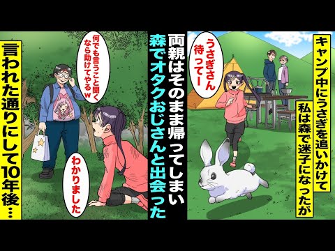 【漫画】キャンプ中に野生のウサギを追いかけていたら森で迷子になってしまったが両親はそのまま帰ってしまった…力尽きていたら知らないオタクのおじさんと森の中で出会い、おじさんに言われた通りにして10年後…