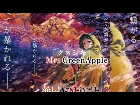 「クスシキ」-Mrs GREEN APPLE
