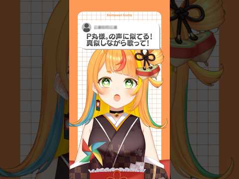 【P丸様。に似すぎ！？】「MOTTAI」歌ってみた！【小廻こま/ミリプロ】#声真似