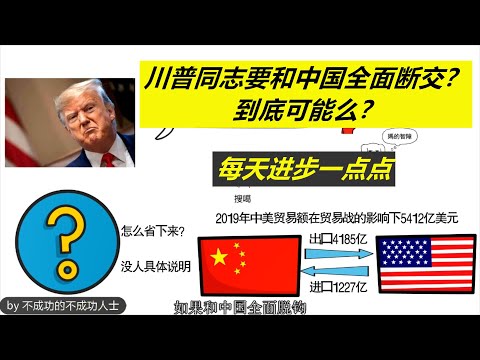 每天进步一点点——川普同学要和中国断交，可能么？现实么？