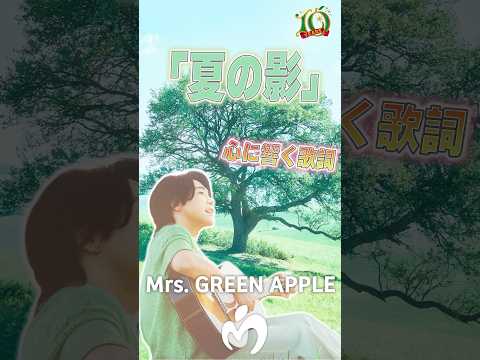 【ミセス】「夏の影」歌詞付き#ミセス #夏の影#午後の紅茶 #kirin  #音楽 #歌詞#大森元貴 #若井滉斗 #藤澤涼架 #ミセスグリーンアップル #shorts