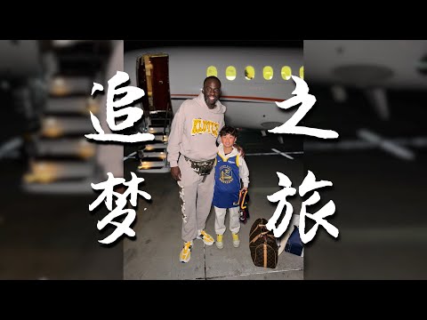 生活VLOG¹³⁶² | Lucas 的 NBA 追梦之旅