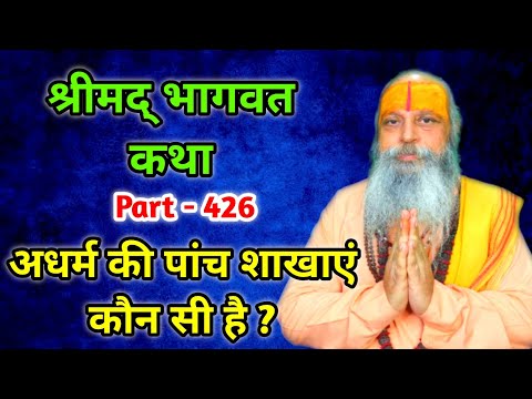 श्रीमद् भागवत कथा || Shrimad Bhagwat Katha || Bhagwat Katha || भागवत कथा Part 426