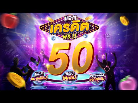 [ สมาชิกใหม่ ] เครดิตฟรีไม่ต้องฝาก เครดิตฟรี50 แจกเครดิตฟรี สล็อตเครดิตฟรี