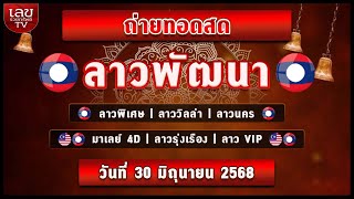 🔴LIVEสด ผลลาวพัฒนา/วิลล่า/นคร/มาเลย์/รุ่งเรือง/วีไอพี | วันที่ 30 มิถุนายน  2568