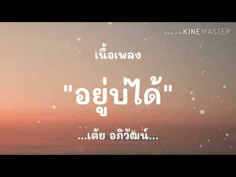 (เนื้อเพลง) อยู่บ่ได้ - เต้ย อภิวัฒน์