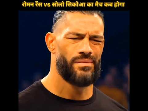 When Happens Roman v Solo Match🤔..| रोमन vs सोलो का मैच कब होगा | #romanreigns #wwe #shorts