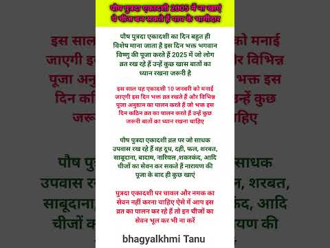 पौष पुत्रदा एकादशी 2025 में ना खाएं ये चीज बन सकते हैं पाप के भागीदार #hinduvrattyoharkatha