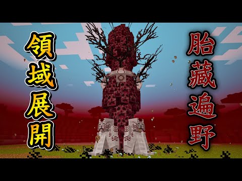 Minecraft 咒術迴戰 !! 死滅回游的策劃者【羂索】利用【夏油傑】的身體持續作惡 !! 使出 領域展開「胎藏遍野」對決 特級咒術師【九十九由基】!! 全字幕