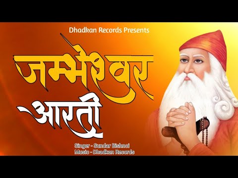 गुरु जम्भेश्वर भगवान की आरती || आरती कीजे गुरू जम्भ जती की || Sundar bishnoi