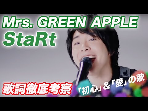 【歌詞考察】Mrs. GREEN APPLE「StaRt」の歌詞を徹底考察してみた。