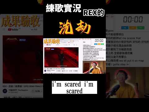30分鐘練歌大挑戰-大嘻哈時代2 REX【洗劫】 #練歌
