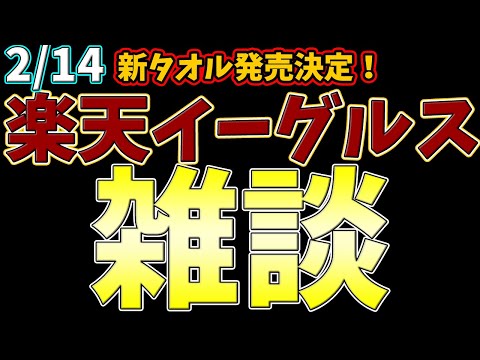 【プロ野球雑談】毎日楽天雑談 新タオル決定！  #rakuteneagles #東北楽天ゴールデンイーグルス  2/14