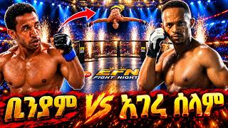 ቢንያም ከ አገረሰላም Beniyam Vs Agereselam | Ebs tv Ethiofight Night