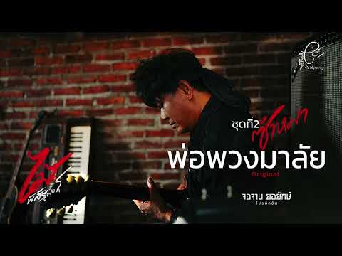 พ่อพวงมาลัย - ไม้ พิสิฐพงศ์ กิ่งแก้ว [AUDIO VERSION]