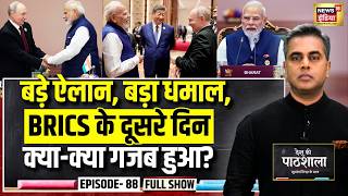 Desh Ki Pathshala With Sushant Sinha | देश की पाठशाला Episode 88 | BRICS Summit 2026 | PM Modi