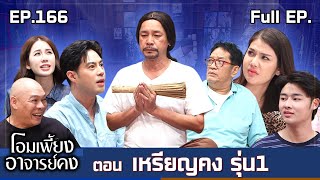 โอมเพี้ยงอาจารย์คง | EP.166 เหรียญคงรุ่น1 | 8 มี.ค.68 Full EP