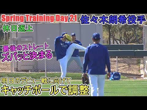 明日のデビュー戦に向けてキャッチボールで調整【佐々木朗希投手】～スプトレ Day 21～Rouki Sasaki 2025  Spring Training Day 21