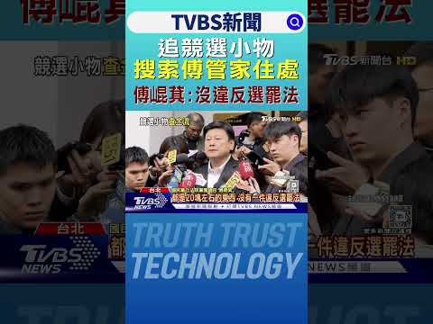 追競選小物搜索傅管家住處 傅:沒違反選罷法｜TVBS新聞 @TVBSNetwork