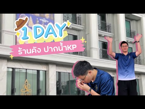 1 วัน ที่ร้านคัง ปากนํ้าKP !!