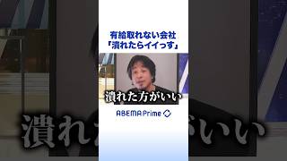 有給取れない会社「潰れたらイイっす」 #ひろゆき #アベプラ #Shorts