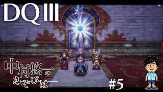 【DQ3】#5新OP&ED！そしてラストにはあのゲストも…？！最後の敵も撃破？！？！ 【ネタバレ有〼】