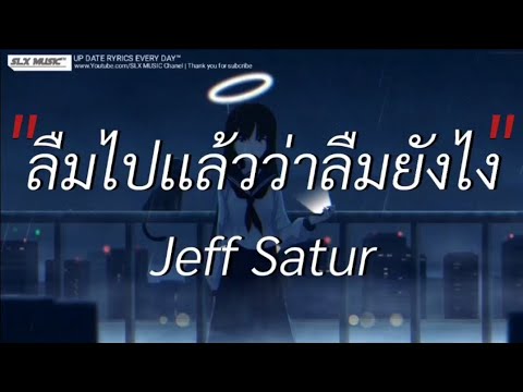 ลืมไปเเล้วว่าลืมยังไง - Jeff Satur | พิจารณา,เส้นบางฯ,ผู้ถูกเลือกให้ผิดหวัง [เนื้อเพลง]🎧📻