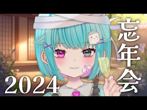 【2024忘年会】どんな一年だった？今年の漢字も発表！【#個人vtuber/雑談】