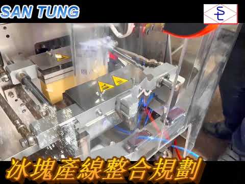 #Ice #filling #sealing#packing#machine #冰塊整線#Complete ice line #santung #三統 #冰塊 #包裝機#封口機#包裝機